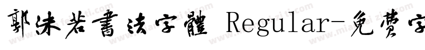 郭沫若书法字体 Regular字体转换